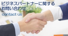 ビジネスパートナーに関するお問い合わせ