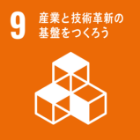 9産業と技術革新の基盤を作ろう