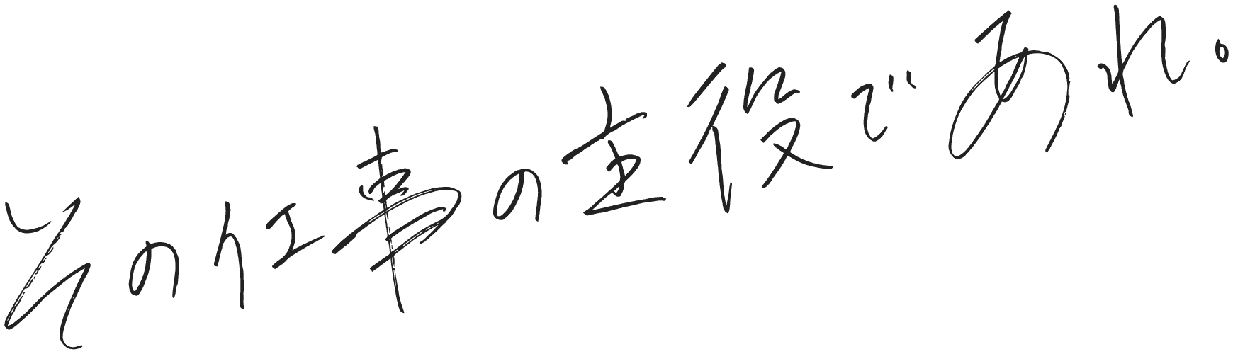 その仕事の主役であれ。